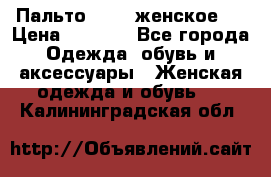 Пальто 44-46 женское,  › Цена ­ 1 000 - Все города Одежда, обувь и аксессуары » Женская одежда и обувь   . Калининградская обл.